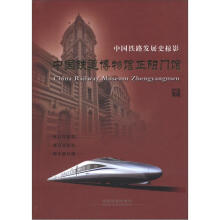 中国铁路发展史掠影:中国铁道博物馆正阳门馆(下册)