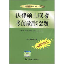 法律硕士联考考前最后5套题