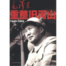 毛泽东重整旧河山（1949-1961）