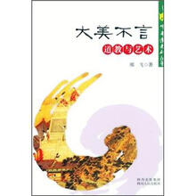 中华道文化丛书·大美不言:道教与艺术