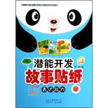 潜能开发故事贴纸：表达能力