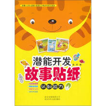潜能开发故事贴纸：认知能力