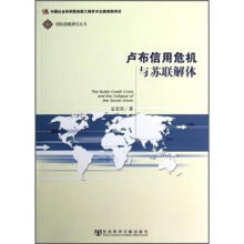 国际战略研究丛书:卢布信用危机与苏联解体