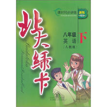 北大绿卡·课时同步讲练：英语（8年级下）（人教版）（新版）