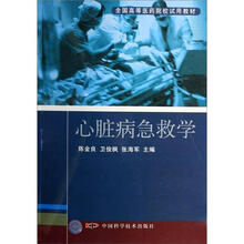 全国高等医药院校试用教材：心脏病急救学