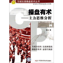 五域论湛操盘技术丛书·操盘有术：主力思维分析