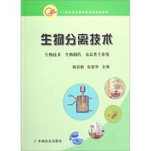 21世纪农业部高职高专规划教材·生物分离技术：生物技术 生物制药 食品类专业用
