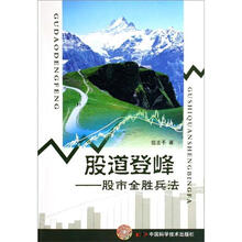 股道登峰：股市全胜兵法