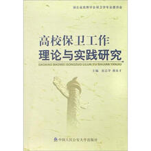 高校保卫工作：理论与实践研究