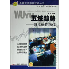五域论湛操盘技术丛书·五域趋势:波段操作绝技