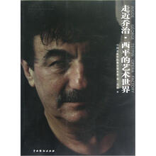 走近乔治·西平的艺术世界