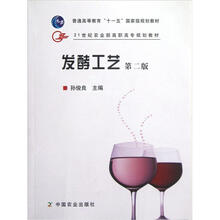 21世纪农业部高职高专规划教材：发酵工艺（第2版）