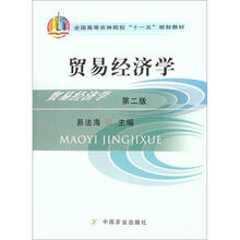 全国高等农林院校“十一五”规划教材：贸易经济学