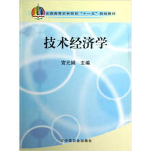 全国高等农林院校“十一五”规划教材：技术经济学