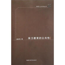 教育人文学术丛书：保卫教育的公共性