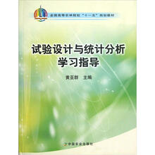 全国高等农林院校“十一五”规划教材：试验设计与统计分析学习指导