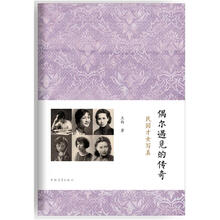 偶尔遇见的传奇：民国才女写真