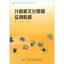 全国高职高专新创规划教材：计算机文化基础实用教程