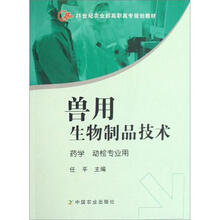21世纪农业部高职高专规划教材·兽用生物制品技术:药学 动检专业用