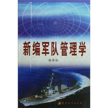 新编军队管理学