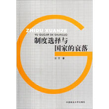 制度选择与国家的衰落（政管）