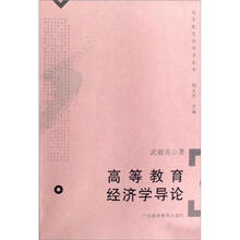 高等教育经济学丛书：高等教育经济学导论