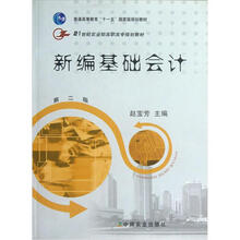 21世纪农业部高职高专规划教材:新编基础会计(第2版)