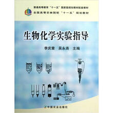 全国高等农林院校“十一五”规划教材：生物化学实验指导