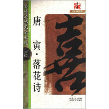 名碑名帖完全大观20·大家书院系列:唐寅·落花诗