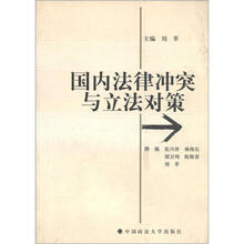 国内法律冲突及立法对策