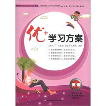 优+学习方案：英语（9年级下册）（人民教育教材适用）（新目标）（2013春）