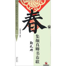 名牌名帖实用速成大格集字帖·大家书院系列:集颜真卿书春联·勤礼碑