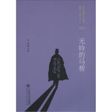 百年中国侦探小说精选（1908-2011）（第4卷）：无铃的马帮