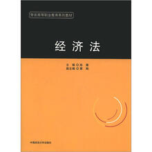 警官高等职业教育系列教材：经济法