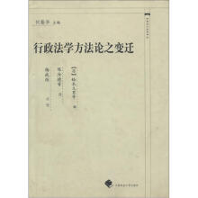 中国近代法学译丛：行政法学方法论之变迁