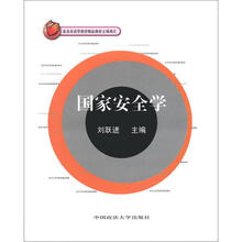 北京市教委精品教材：国家安全学