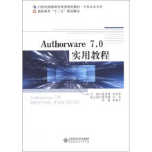 计算机类专业·高职高专“十二五”规划教材：Authorware7.0实用教程（附CD－ROM光盘1张）