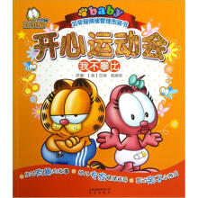 加菲猫情绪管理图画书·开心运动会:我不攀比