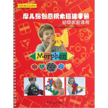 摩儿纷创意积木搭建手册：初级家庭课程