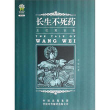 长生不死药：王位寓言集