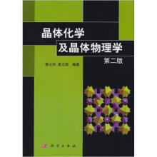 晶体化学及晶体物理学（第2版）