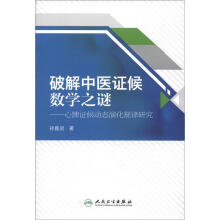 破解中医证候数学之谜：心脾证候动态演化规律研究