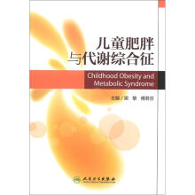 儿童肥胖与代谢综合征