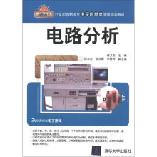 21世纪高职高专电子信息类实用规划教材：电路分析