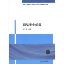 高职高专网络技术专业岗位能力构建系列教程:网络安全部署