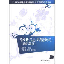 21世纪高等学校规划教材·信息管理与信息系统:管理信息系统概论(通识教育)