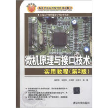 高等学校应用型特色规划教材：微机原理与接口技术实用教程（第2版）