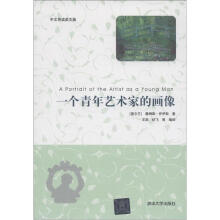 一个青年艺术家的画像(中文导读英文版)