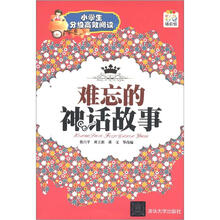 小学生分级高效阅读：难忘的神话故事