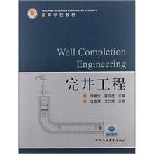 高等学校教材：完井工程